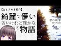 【おすすめの本紹介】佐々木丸美『雪の断章』