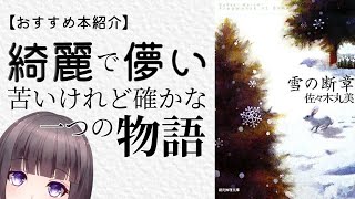 【おすすめの本紹介】佐々木丸美『雪の断章』