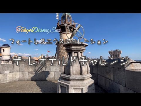 Tds フォートレス エクスプロレーションの動画 東京ディズニーシー
