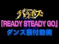 【パラホス】「READY STEADY GO」ダンス振付レクチャー【リリスのハートをズキューン】