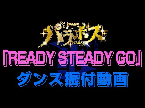 【パラホス】「READY STEADY GO」ダンス振付レクチャー【リリスのハートをズキューン】