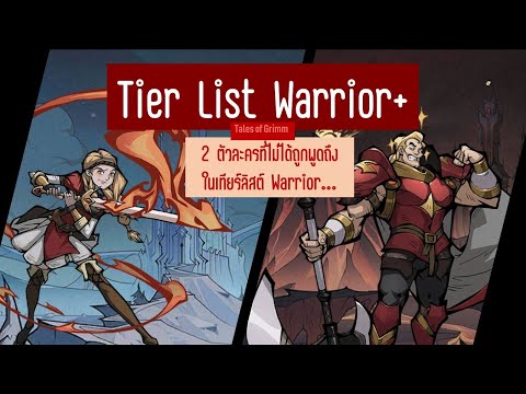 berserk ตัวละคร  2022 Update  [Tales of Grimm] Warrior Tier List (+): 2 ตัวละคร Gerde และ Madman Gatton