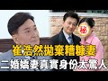 崔浩然拋棄糟糠妻，二婚嬌妻真實身份太驚人，今67歲活成這樣太驚人#崔浩然 #《一代女皇》 #茶娛飯後