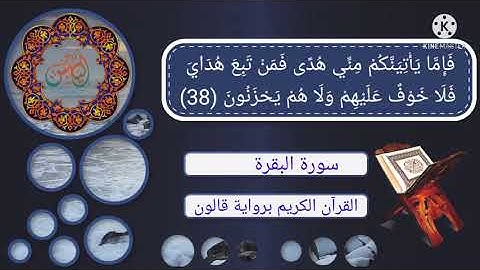 الحزب الأول من سورة البقرة برواية قالون عن نافع