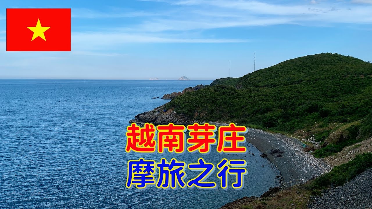 🇻🇳下午骑摩托车一路向北到芽庄的山区转一转，感觉本次摩旅之行确实有点意思 | Riding a motorcycle all the way north in Nha Trang