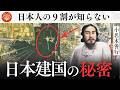 神武天皇と日本建国の知られざる秘密｜小名木善行