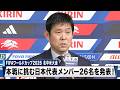 【サッカー】FIFAワールドカップ2026 北中米大会 日本代表メンバー発表記者会見