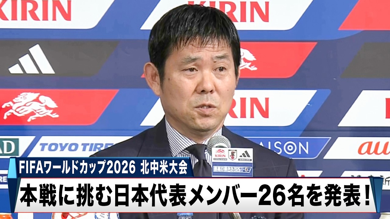 【サッカー】FIFAワールドカップ2026 北中米大会 日本代表メンバー発表記者会見