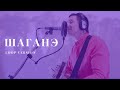 Марат Нигматуллин - Шаганэ (cover)