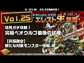 Studio Z公式 エレスト生放送 vol.25