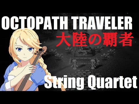 【弦楽四重奏】GGQ:オクトパストラベラー 大陸の覇者 - 欲望に抗いし時～欲望の道に待ち受ける者 / OCTOPATH TRAVELER：Champions of the Continent