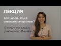 Как наполняться светлыми энергиями? Почему это важно? Дизайн человека