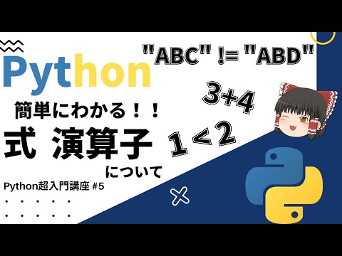 【Python超入門】簡単にわかる！！式、演算子について【ゆっくり解説】