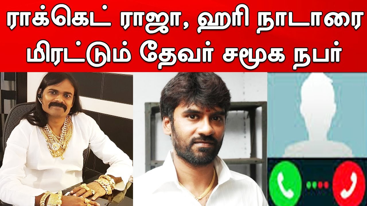 Hari Nadarஐ மிரட்டும் மர்மநபர் ராக்கெட் ராஜா அண்ணனை முடிஞ்சா தொட்டு