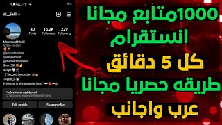 اقوى موقع زيادة متابعين انستقرام مجاناً 150k 🥵🔥 | اسهل واسرع طريقة لا يفوتك 2023