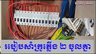 របៀបសាំក្រូភ្លើង ២ ចូលគ្នា ភ្លើង ២០០ អំពែរ |khmer electricity