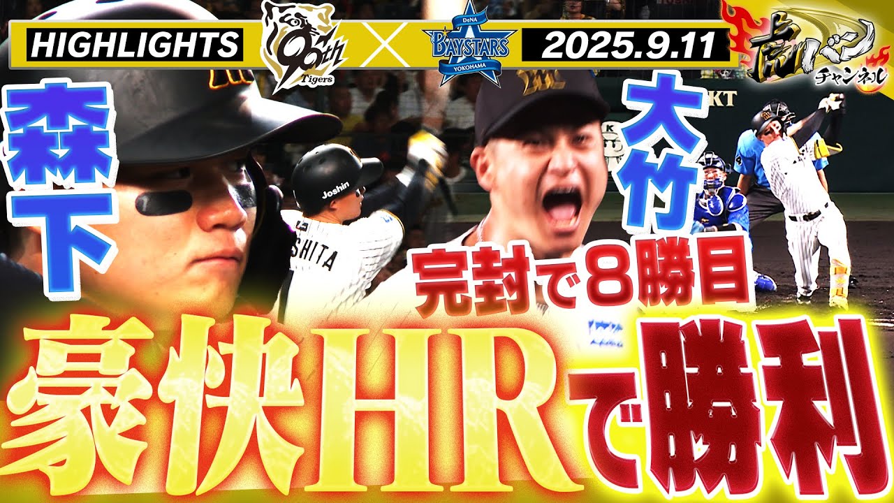 9月11日 阪神-DeNA ハイライト】森下が超豪快弾！大竹が甲子園初の完封 