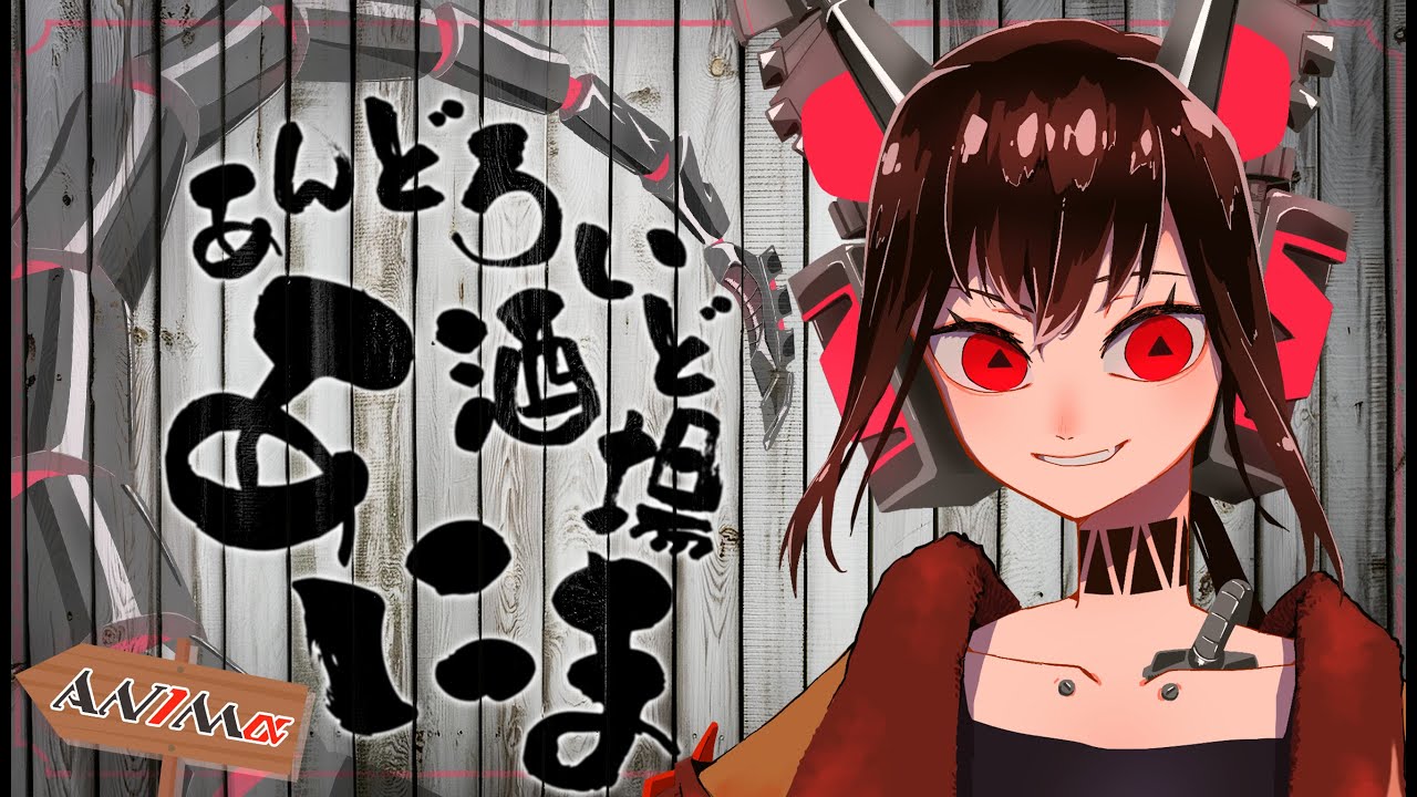 【晩酌配信】あんどろいど酒場「あにま」 #145【AN1Mα】#雑談 #飲酒 #Vtuber