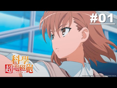 (HD)科學超電磁砲 第01話【電擊能力者】| Muse木棉花 動畫 線上看