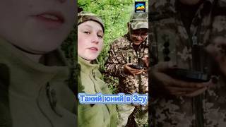 Такий юний а в Зсу! #війна_в_україні #зсу