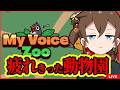 【MyVoiceZoo】疲れ切った動物園へようこそ！（疲労困憊社畜）🌸【わいみⓒ/Vtuber/わいみⓒプロジェクト】
