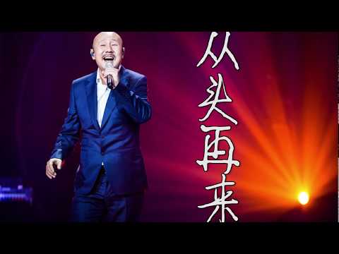 歌手2018第10期冠军歌曲 腾格尔 从头再来 歌词MV 【抢先版】