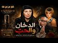 التمثيلية الاذاعية الدخان والحب عبدالغنى قمر امينة رزق عايدة كامل عبدالسلام محمد احمد عبدالحليم