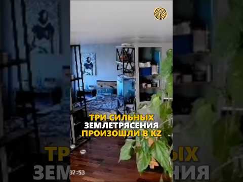 ⬆️жми по ссылке на полное видео | Три сильных землетрясения произошли в Казахстане за июль #экология