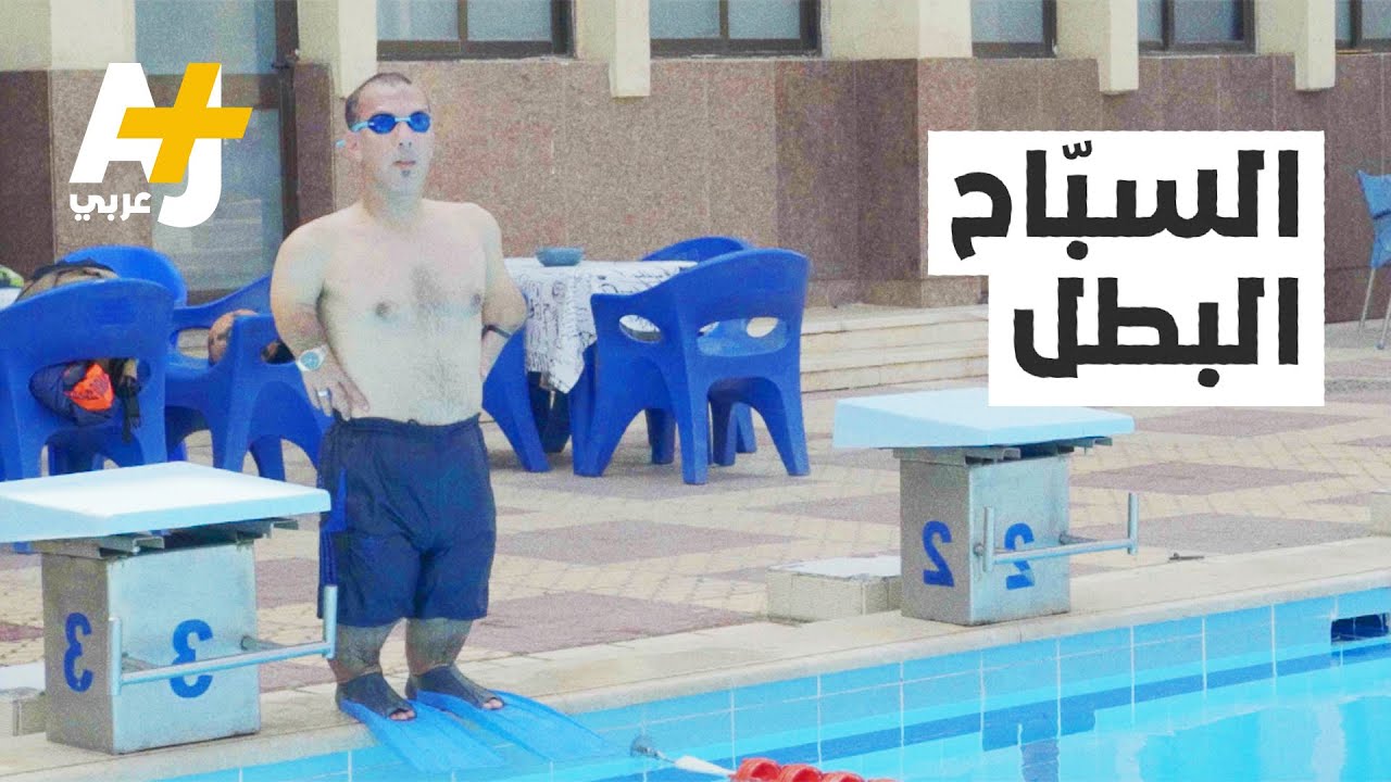 قصة إنسان | السباح البطل حاربوه بالفشل فحاربهم بالنجاح