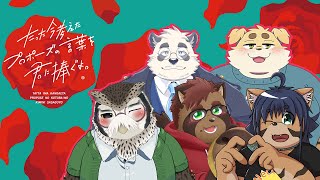 【今プロ】愛を送ろう！【ケモノVTuber】