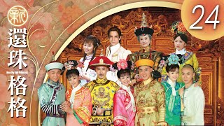 CHI&ENG SUB 《新還珠格格(第一部) 燕兒翩翩飛 New My Fair Princess Part 1》 Episode 24