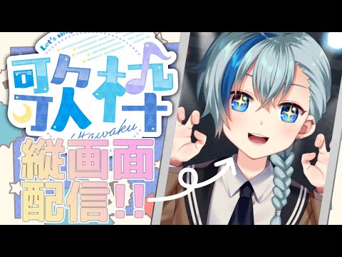 #歌枠 #shorts┃話題の『#縦画面配信』で歌枠ライブ配信！ #ショタ #Vtuber