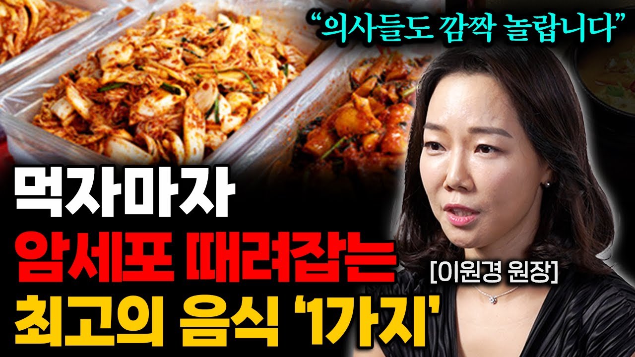 먹자마자 암세포 씨를 말리고 온갖 염증이 싹 사라집니다. (이원경 통합본)