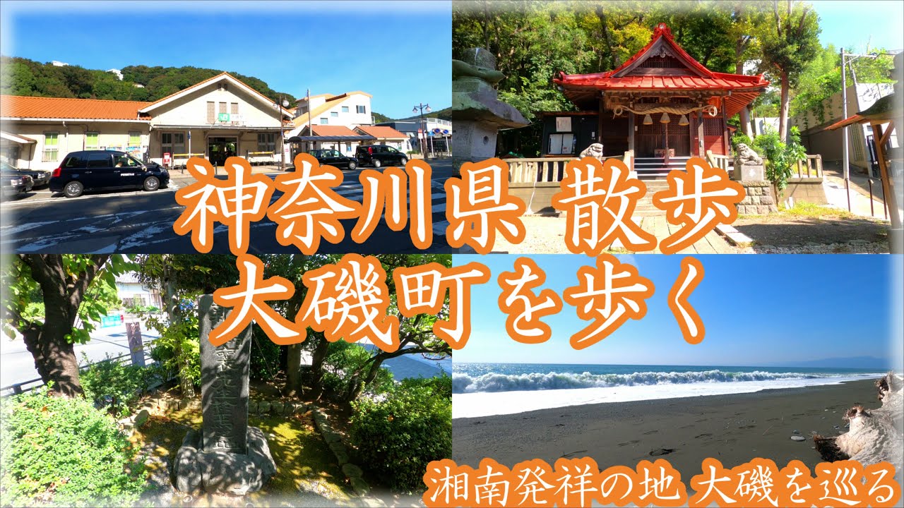 ( 4K ) 神奈川県 散歩 西湘 大磯を歩く。 ~ 快晴の青空の下、湘南発祥の地 大磯町を町巡り ~