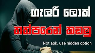 ගැලරි ලොක් කඩමු | How to looking gallery lock |  unlock gallery lock  per one second   sinhala | screenshot 3