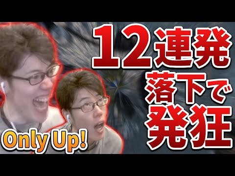 【音量注意】はんじょうの「Only Up!」第１回の落下シーンまとめ 12連発【2023/06/18】