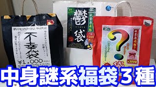 新春恒例 中身が謎な福袋！不幸袋・鬱袋・？袋の3種開けてみた