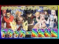 【俺アラ#320】おすすめアーティファクト、コア解説！アタッカーの最強装備紹介！