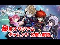 【白猫】クリア出来ない方へ。秘宝スタジアム「チャレンジ」クエスト5つを攻略+解説！【叛逆のCOLOR's】