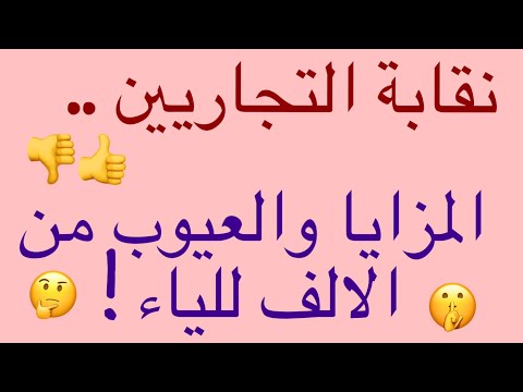 كل ما تريد معرفته حول نقابة التجاريين المزايا والعيوب ومدى الاستفادة وهل لها أهمية