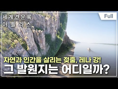[Full] 세계견문록- 아틀라스 - 동시베리아의 젖줄, <strong>레나</strong> 강 제3부- 발원지를 찾아서