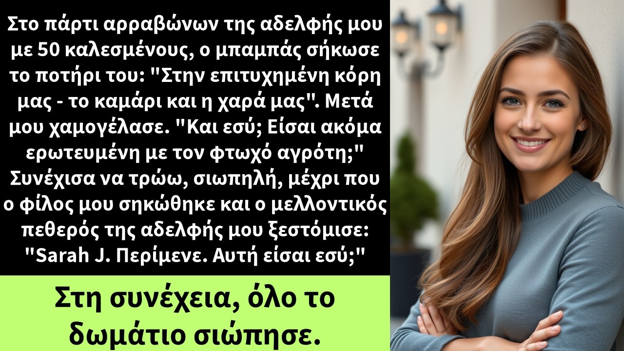 Στο πάρτι αρραβώνων της αδελφής μου με 50 καλεσμένους, ο μπαμπάς σήκωσε το ποτήρι του: