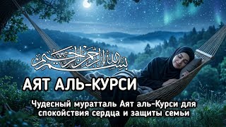 Чудесный муратталь Аят аль-Курси для спокойствия сердца и защиты семьи