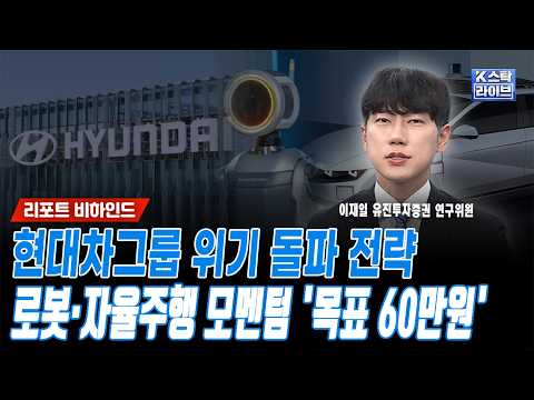 현대차그룹 위기 돌파 전략...로봇·자율주행 모멘텀 '목표가 단기 60만원'ㅣ이재일 유진투자증권 연구위원