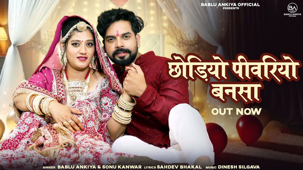 छोड़ियो पीवरियो बनसा | New Marwadi Song | Bablu Ankiya | Sonu Kanwar | New Rajasthani Song 2025