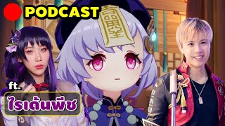 Podcast งูฉกไปคุยไปกับ Peachii | Genshin Impact