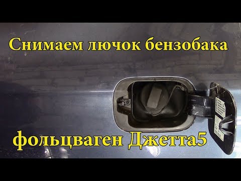 Как снять лючок бензобака на Volkswagen Jetta 5