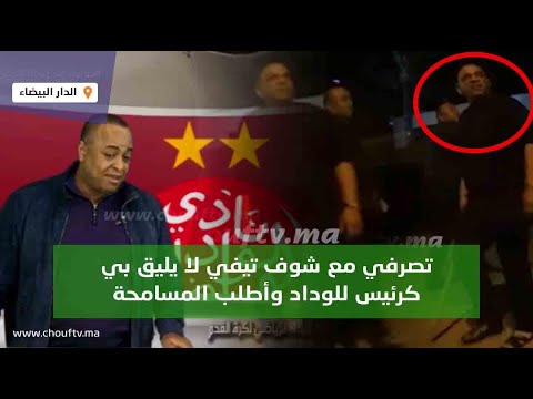 سعيد الناصيري يعترف بكل جرأة تصرفي مع شوف تيفي لا يليق بي كرئيس للوداد وأطلب المسامحة