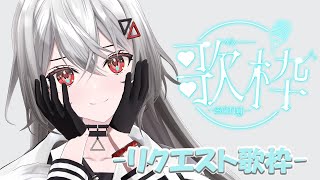 【歌枠/KARAOKE】心を込めて。。リクエスト歌枠♡【巫てんり #vtuber 】