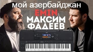 Emin & Максим Фадеев - Мой Азербайджан На Синтезаторе Yamaha Sx 700
